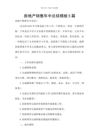 房地产销售年中总结模板5篇