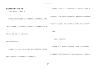 房地产销售年度工作计划13篇
