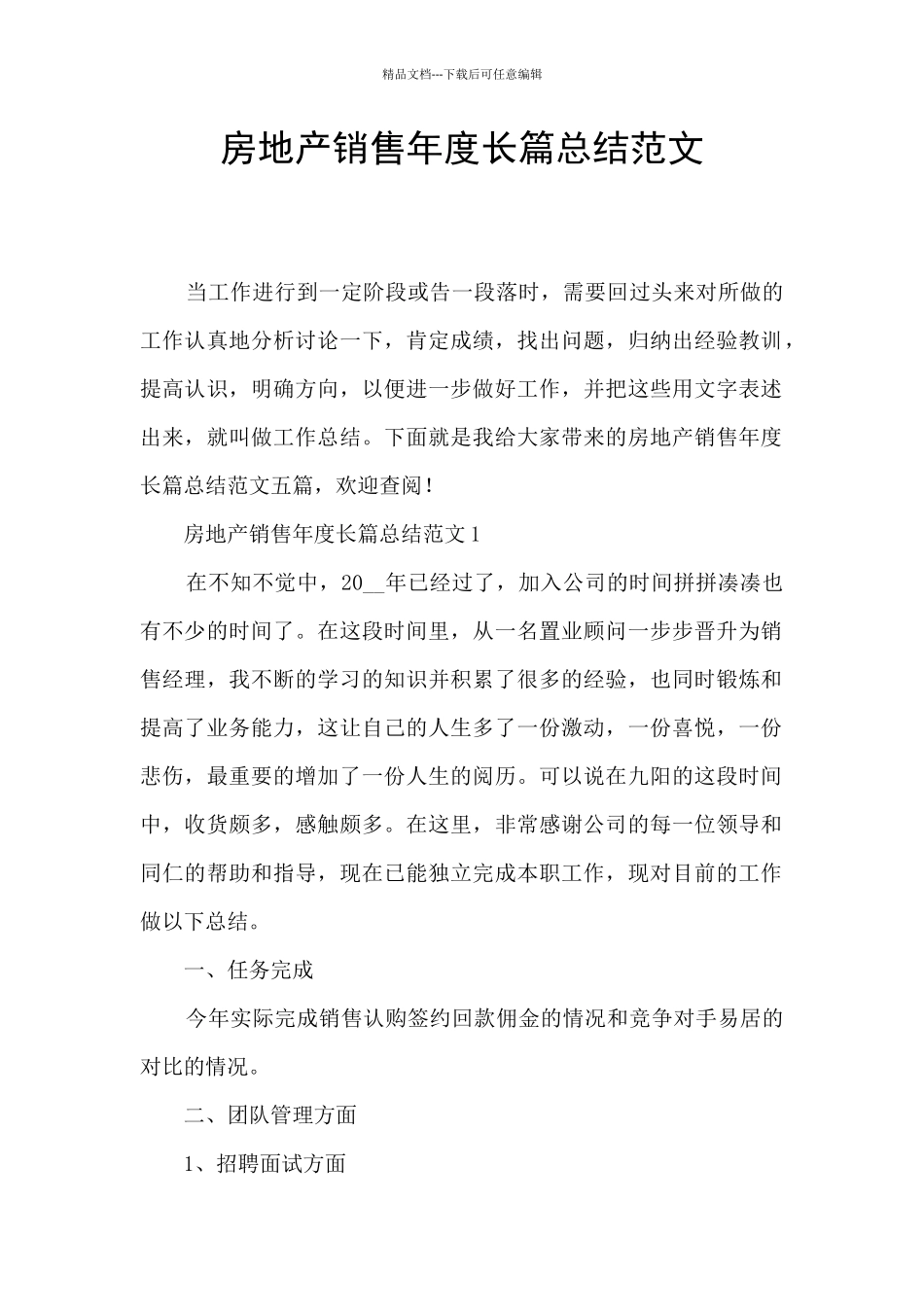 房地产销售年度长篇总结范文_第1页
