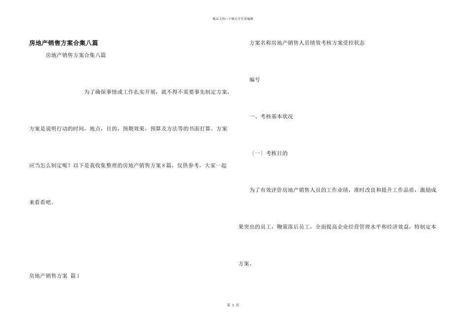 房地产销售方案合集八篇_第1页