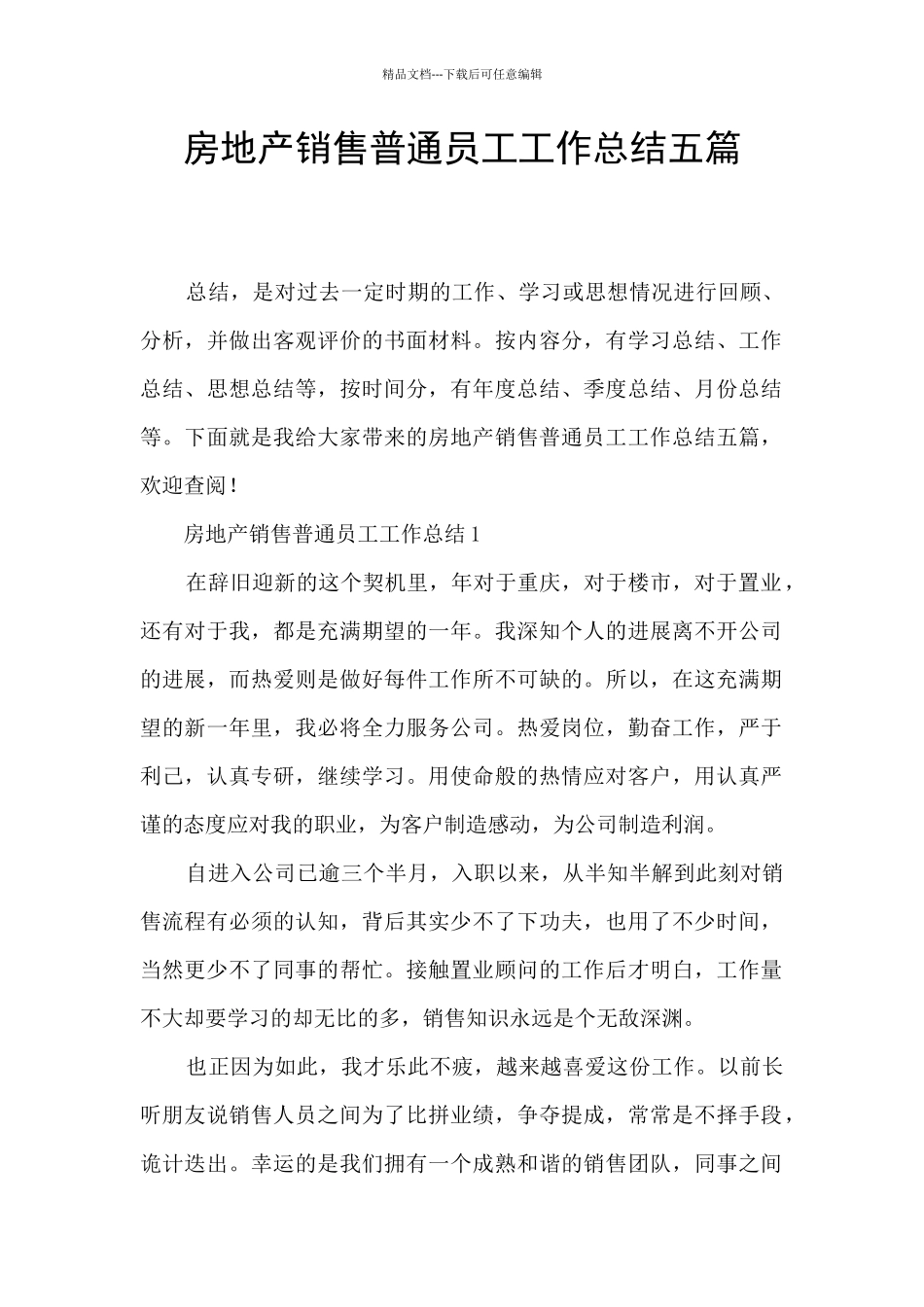 房地产销售普通员工工作总结五篇_第1页