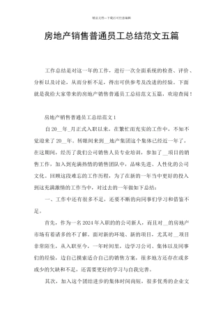 房地产销售普通员工总结范文五篇