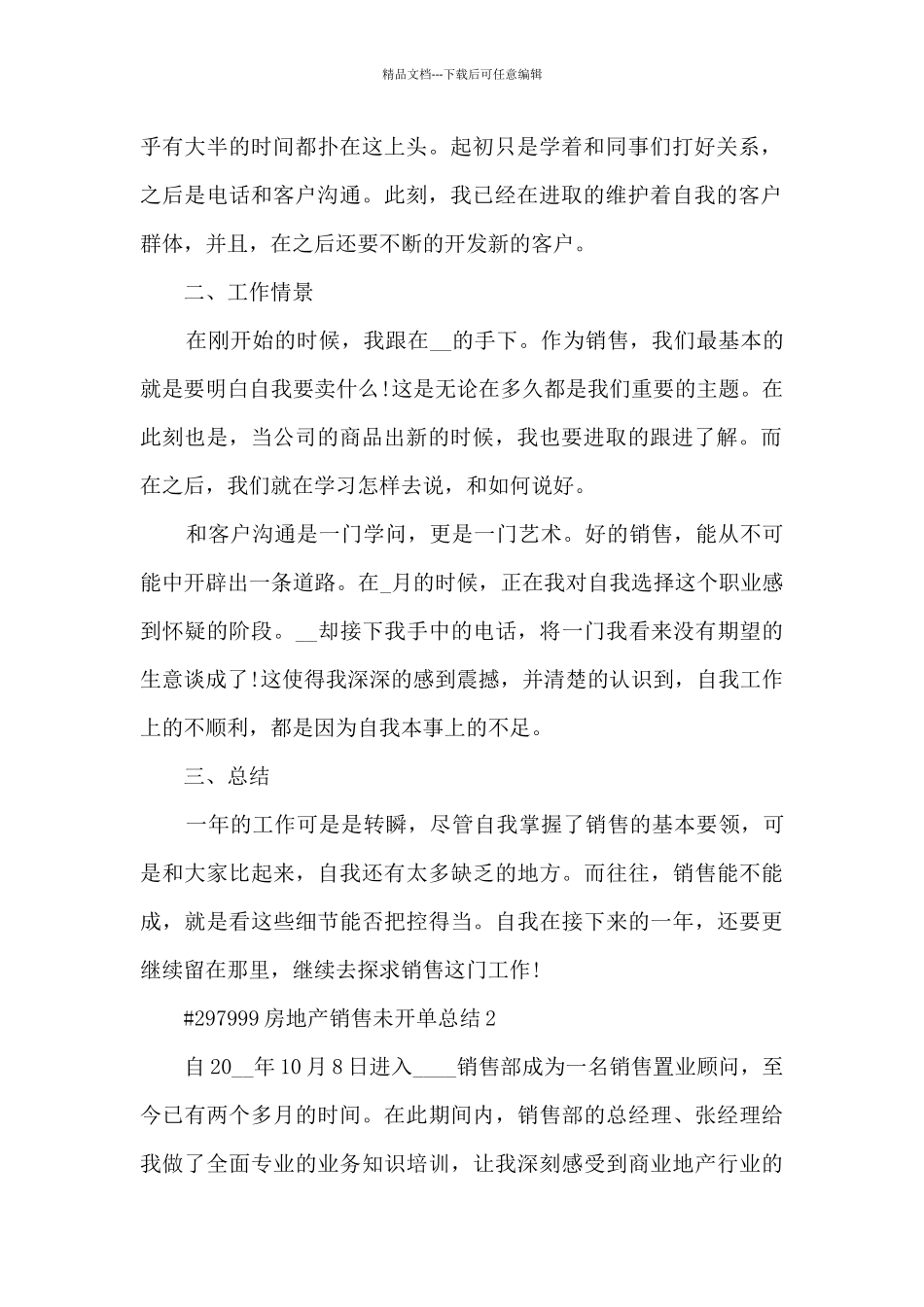房地产销售未开单总结5篇范文_第2页
