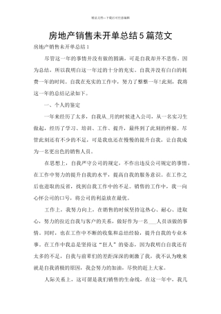 房地产销售未开单总结5篇范文