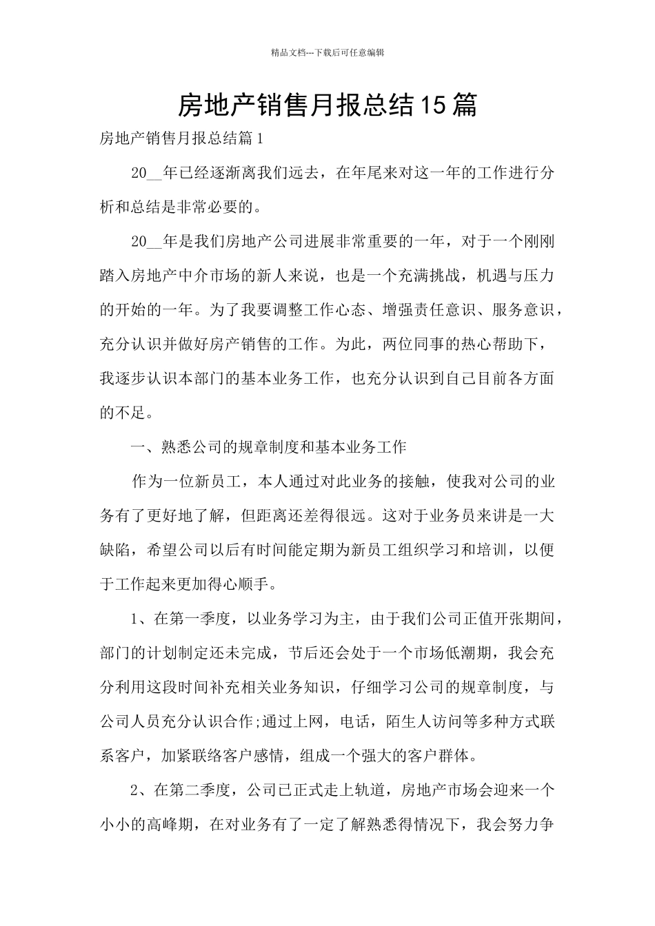 房地产销售月报总结15篇_第1页