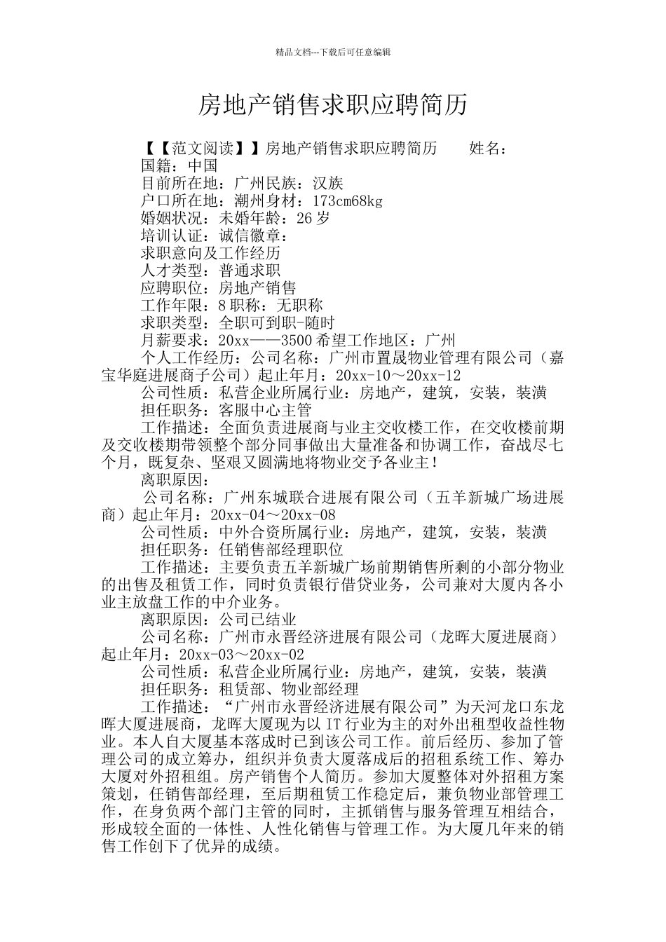 房地产销售求职应聘简历_第1页