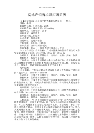 房地产销售求职应聘简历