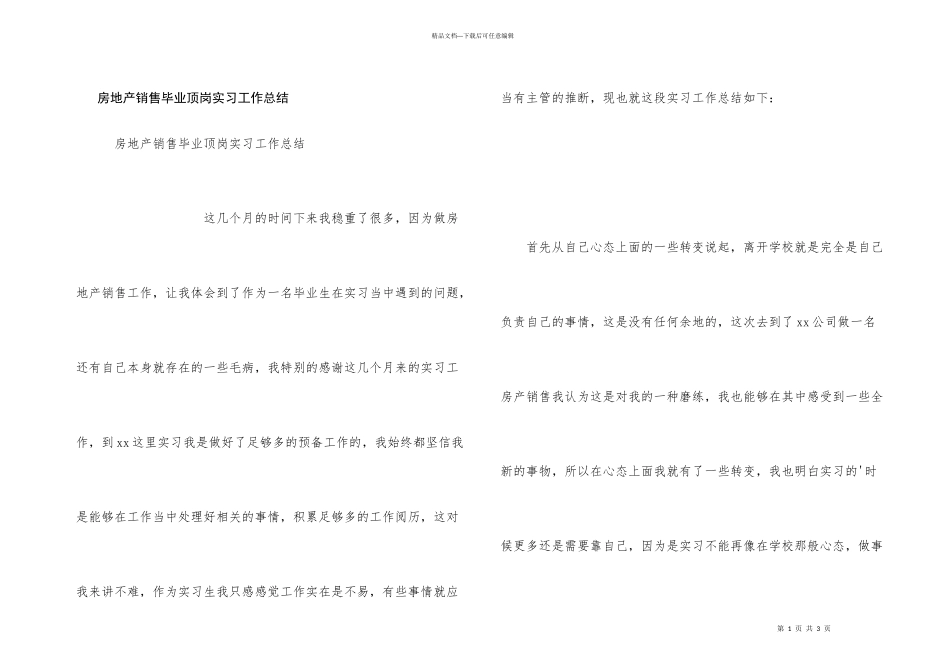 房地产销售毕业顶岗实习工作总结_第1页