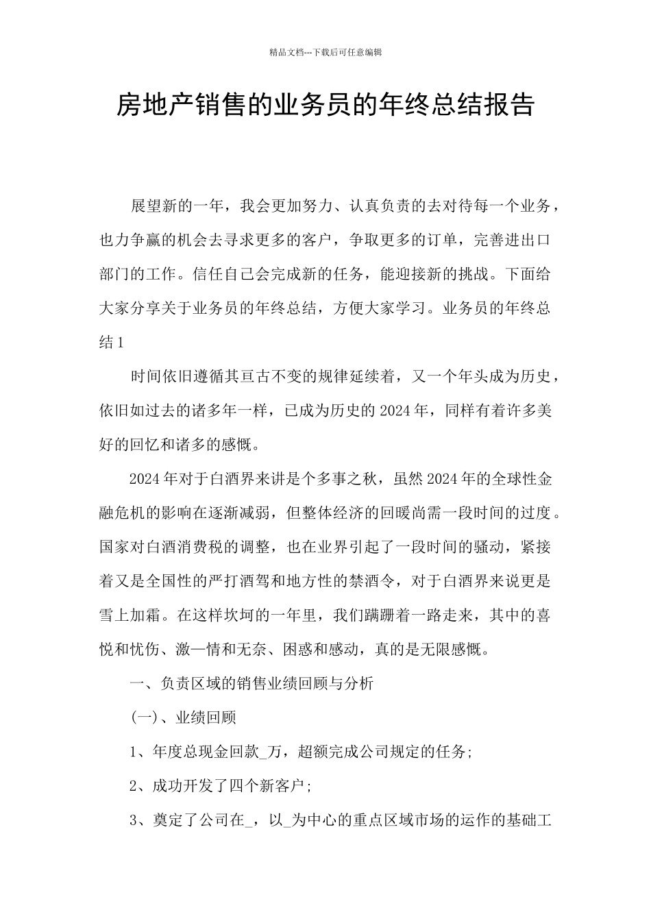 房地产销售的业务员的年终总结报告_第1页