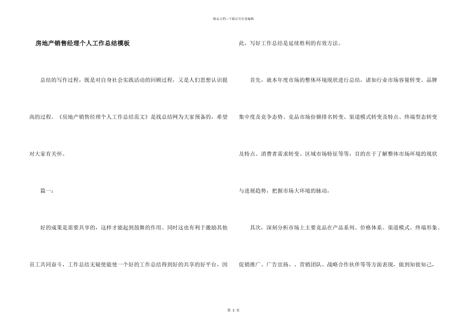 房地产销售经理个人工作总结模板_第1页