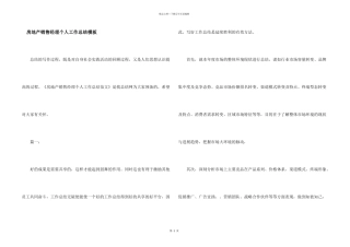 房地产销售经理个人工作总结模板