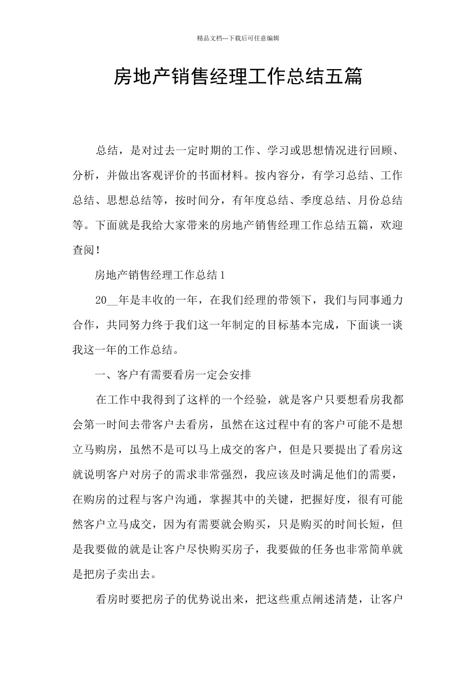 房地产销售经理工作总结五篇_第1页