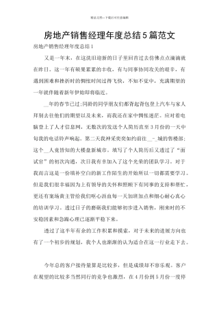 房地产销售经理年度总结5篇范文