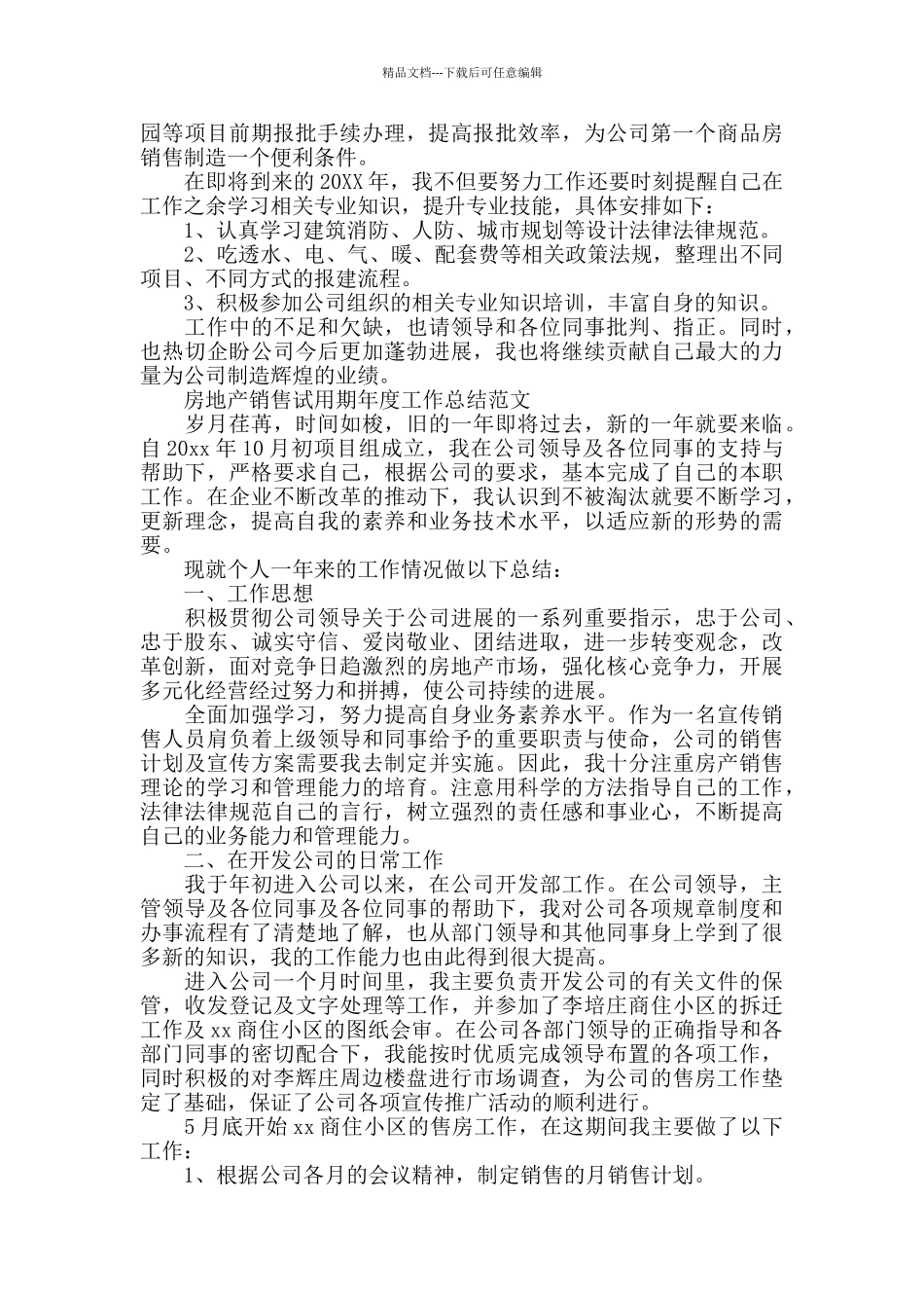 房地产销售试用期工作总结范文5篇_第3页