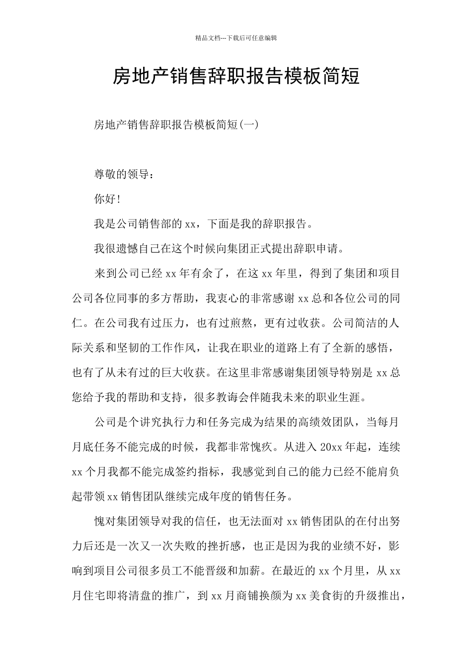 房地产销售辞职报告模板简短_第1页