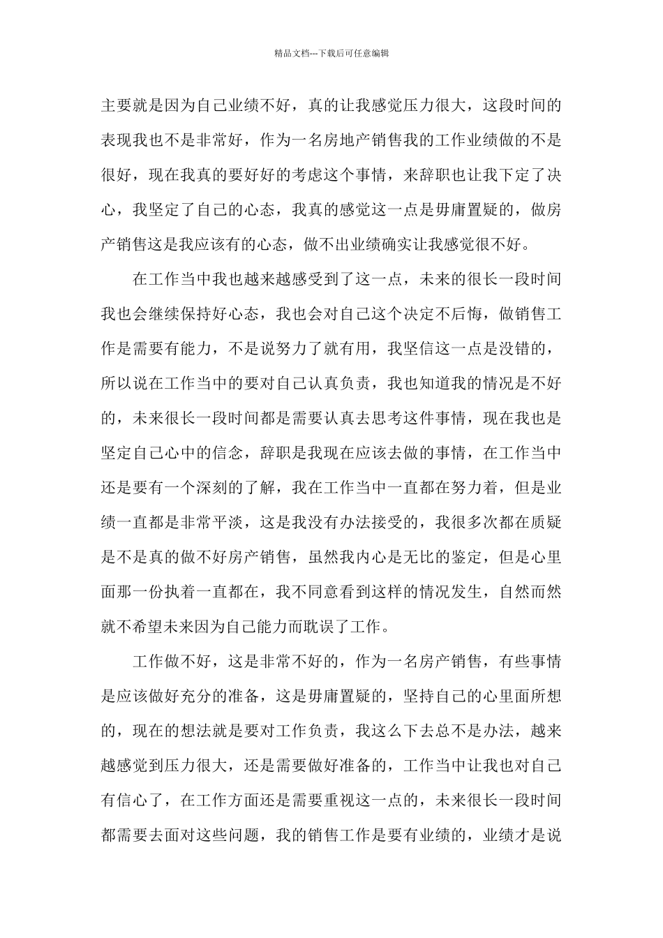 房地产销售辞职报告模板简短_第3页