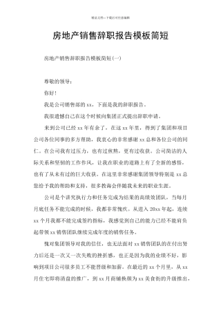 房地产销售辞职报告模板简短