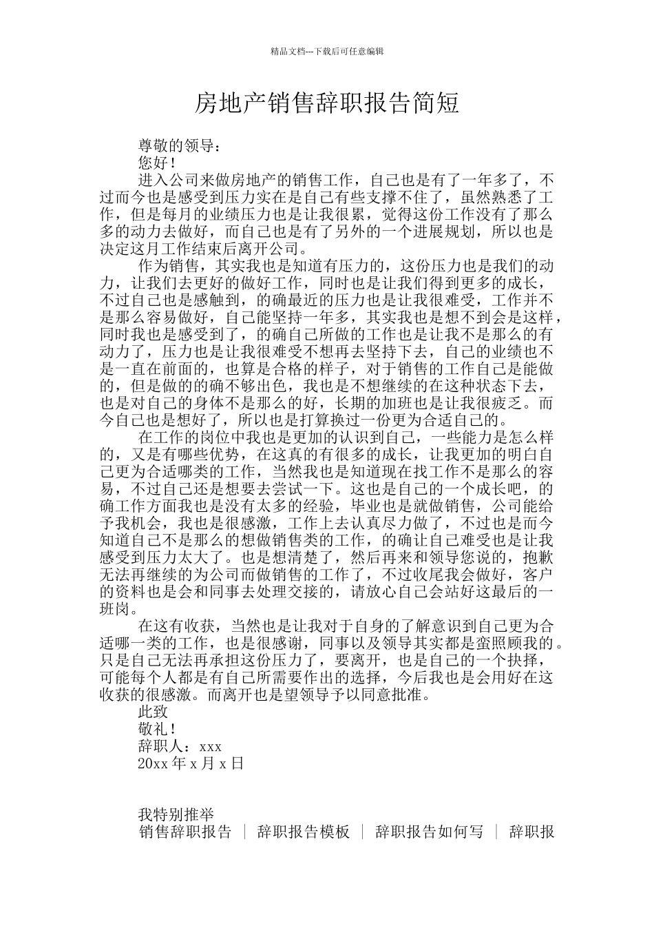 房地产销售辞职报告简短_第1页