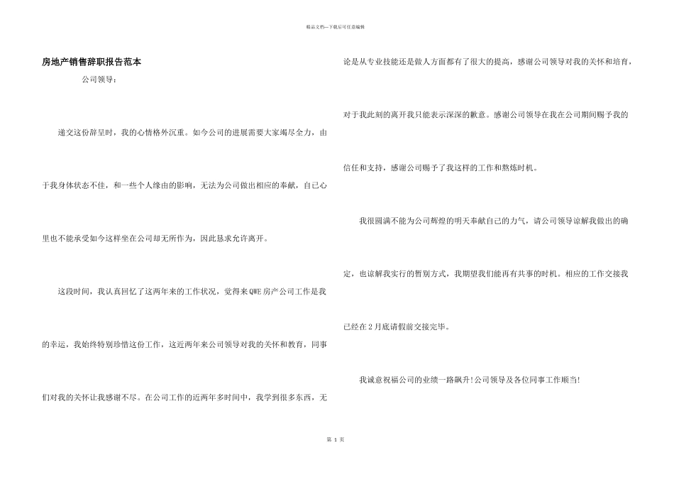 房地产销售辞职报告范本_第1页