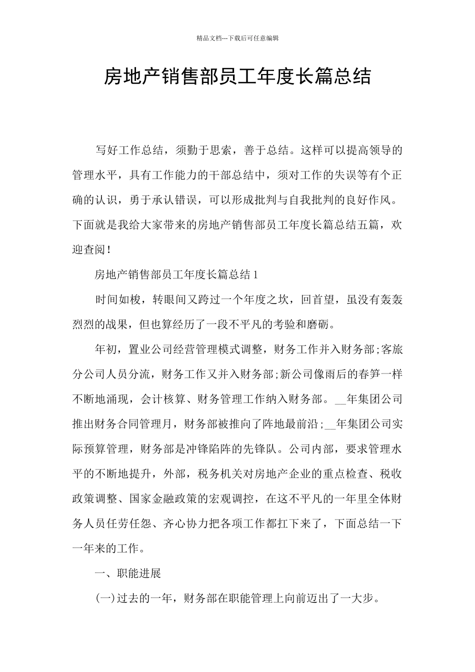 房地产销售部员工年度长篇总结_第1页