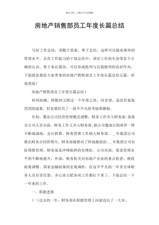 房地产销售部员工年度长篇总结