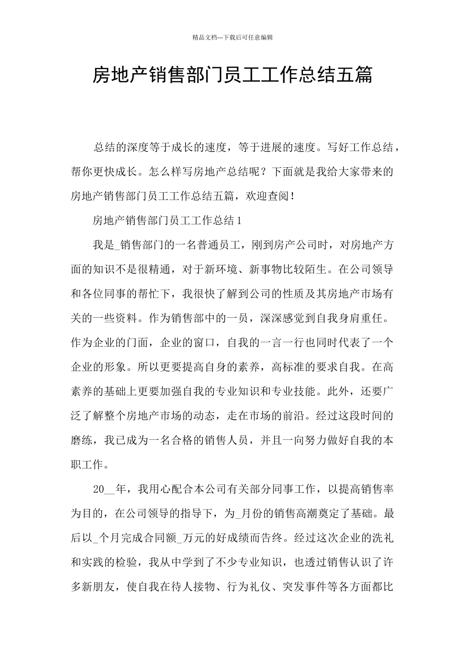 房地产销售部门员工工作总结五篇_第1页