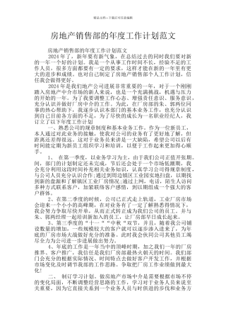房地产销售部的年度工作计划范文