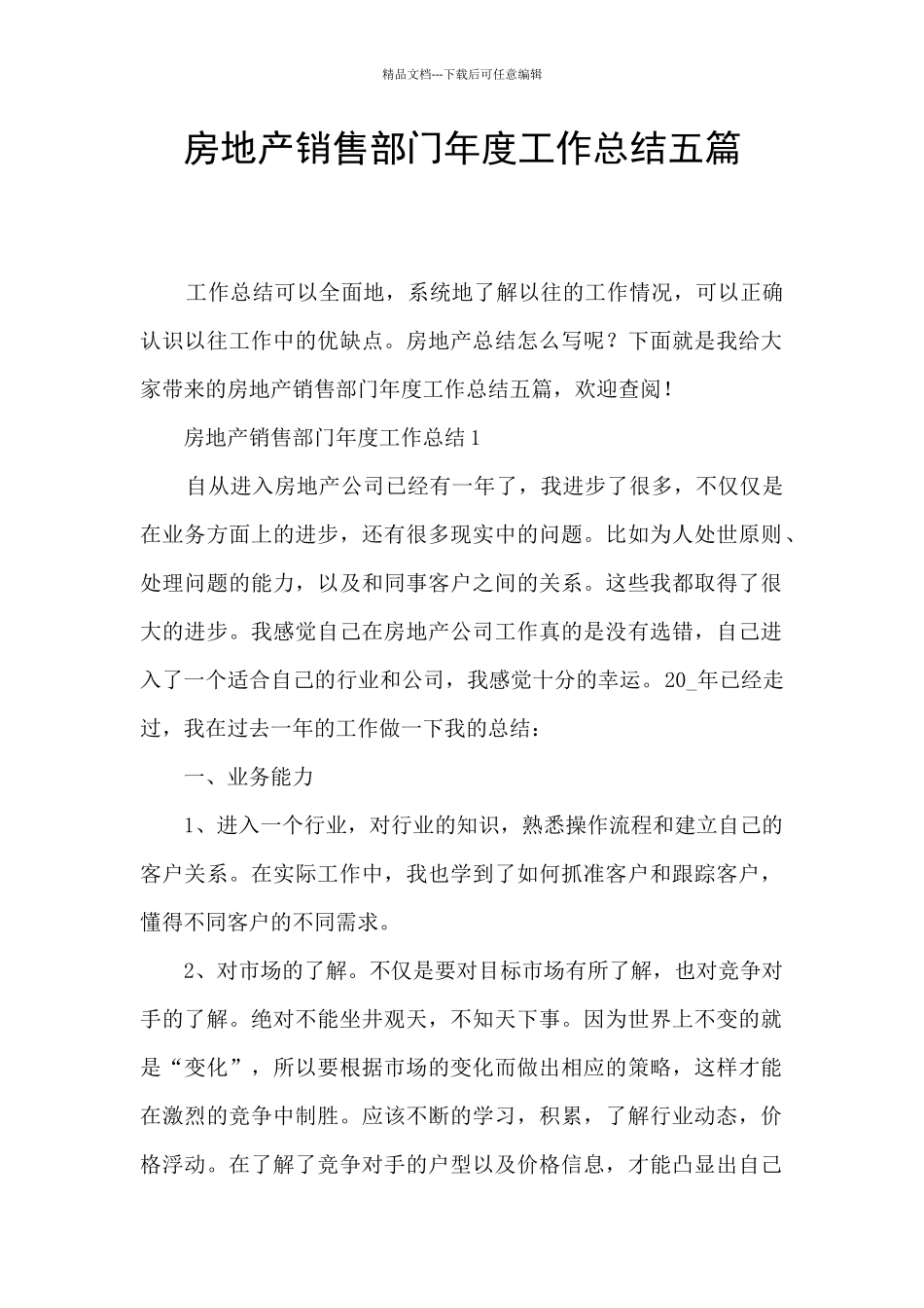 房地产销售部门年度工作总结五篇_第1页