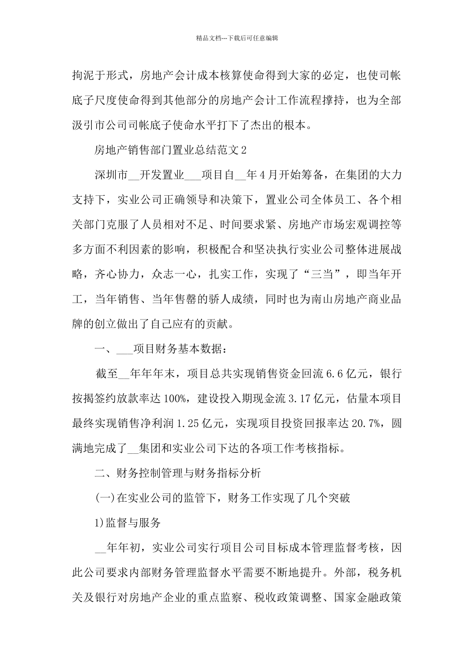 房地产销售部门置业总结范文五篇_第2页