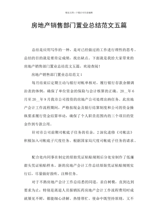 房地产销售部门置业总结范文五篇