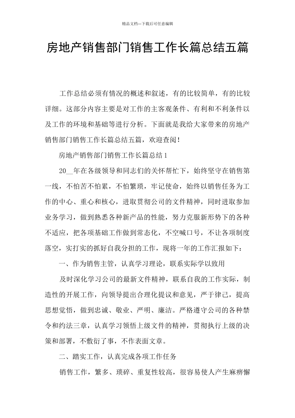 房地产销售部门销售工作长篇总结五篇_第1页