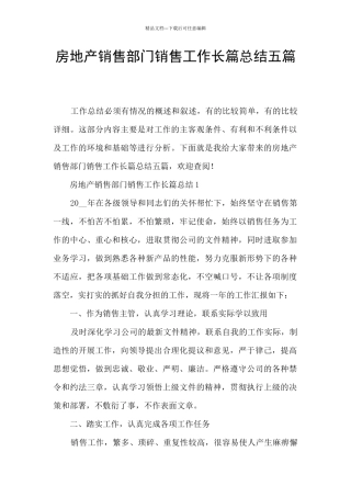 房地产销售部门销售工作长篇总结五篇