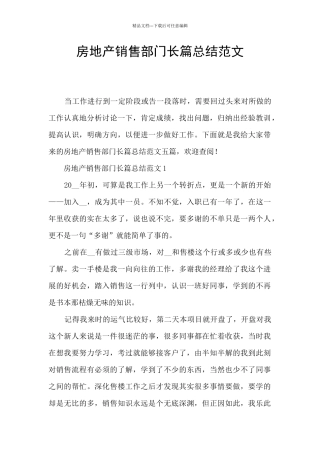 房地产销售部门长篇总结范文