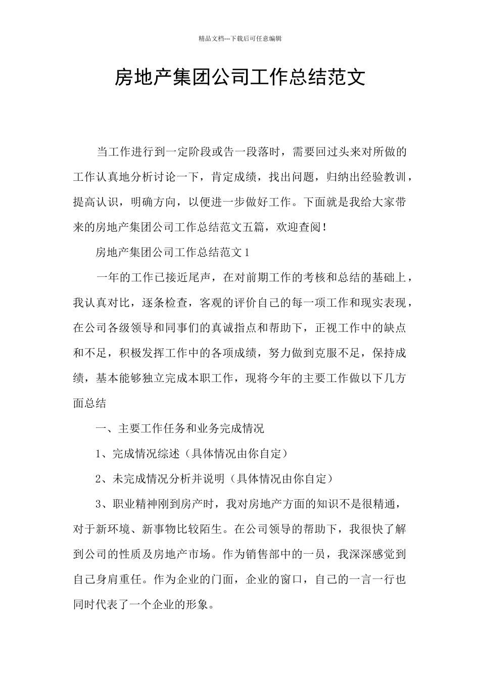 房地产集团公司工作总结范文_第1页