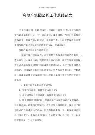 房地产集团公司工作总结范文