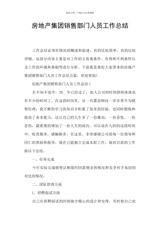 房地产集团销售部门人员工作总结