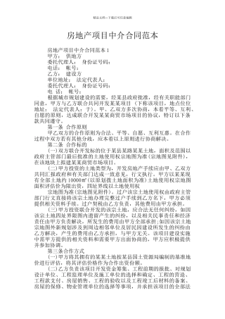 房地产项目中介合同范本