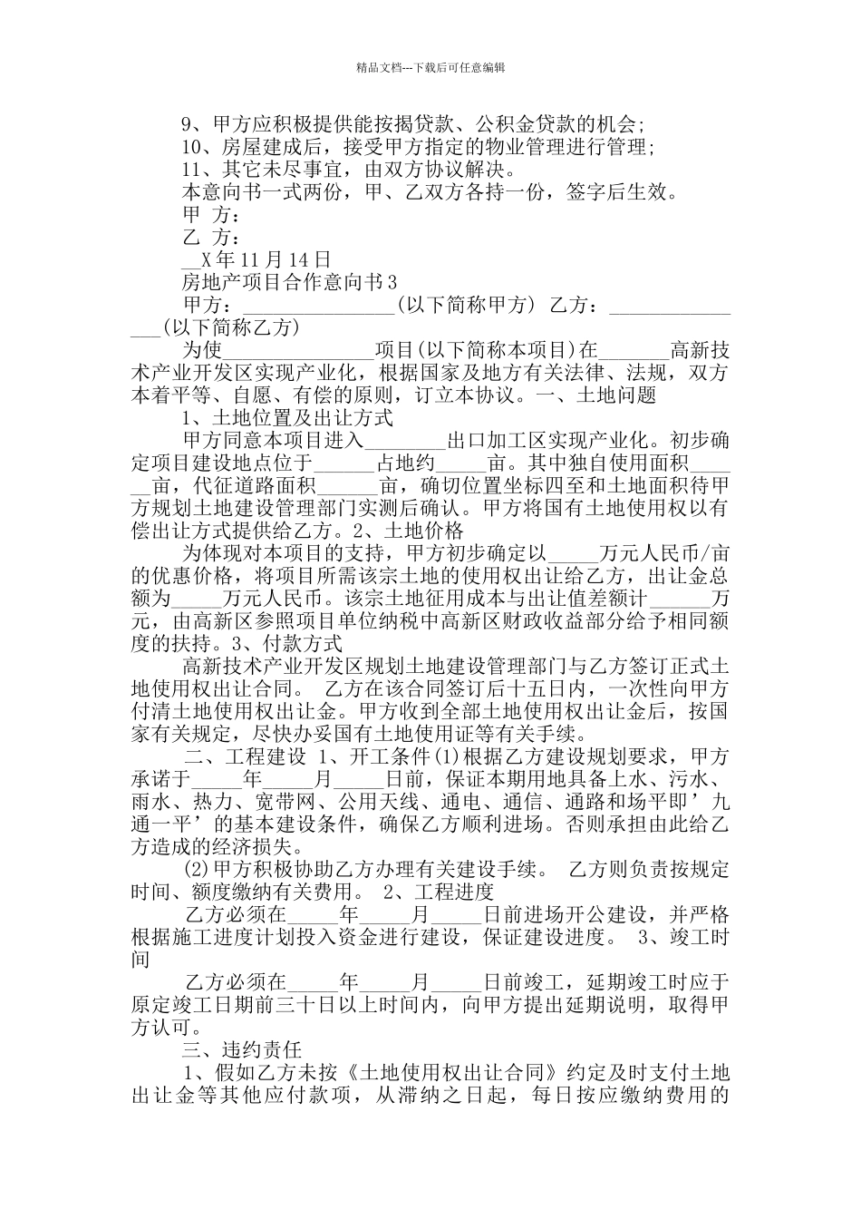 房地产项目合作意向书_第3页