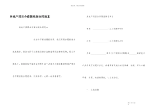 房地产项目合作简单版合同范本