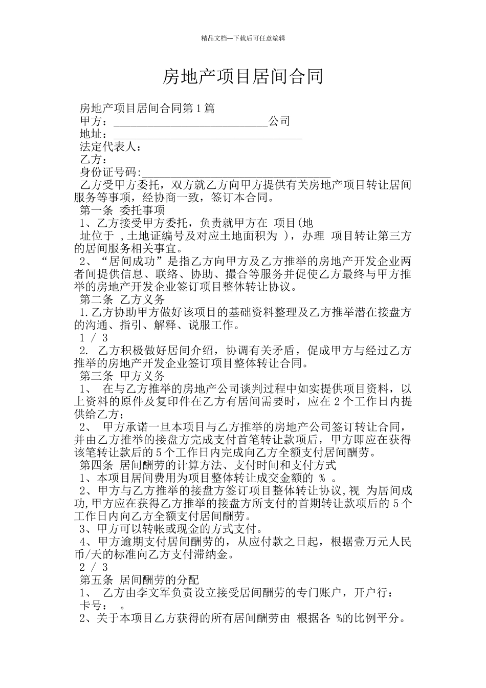 房地产项目居间合同_第1页