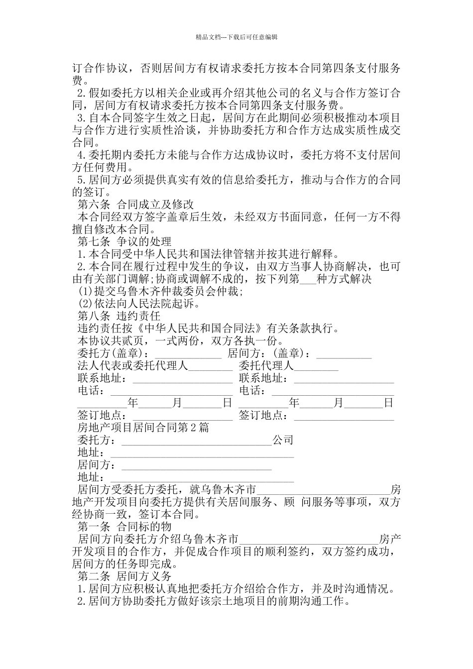 房地产项目居间合同_第3页