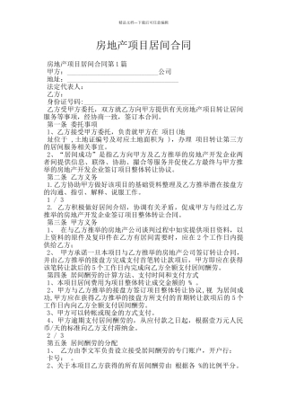 房地产项目居间合同