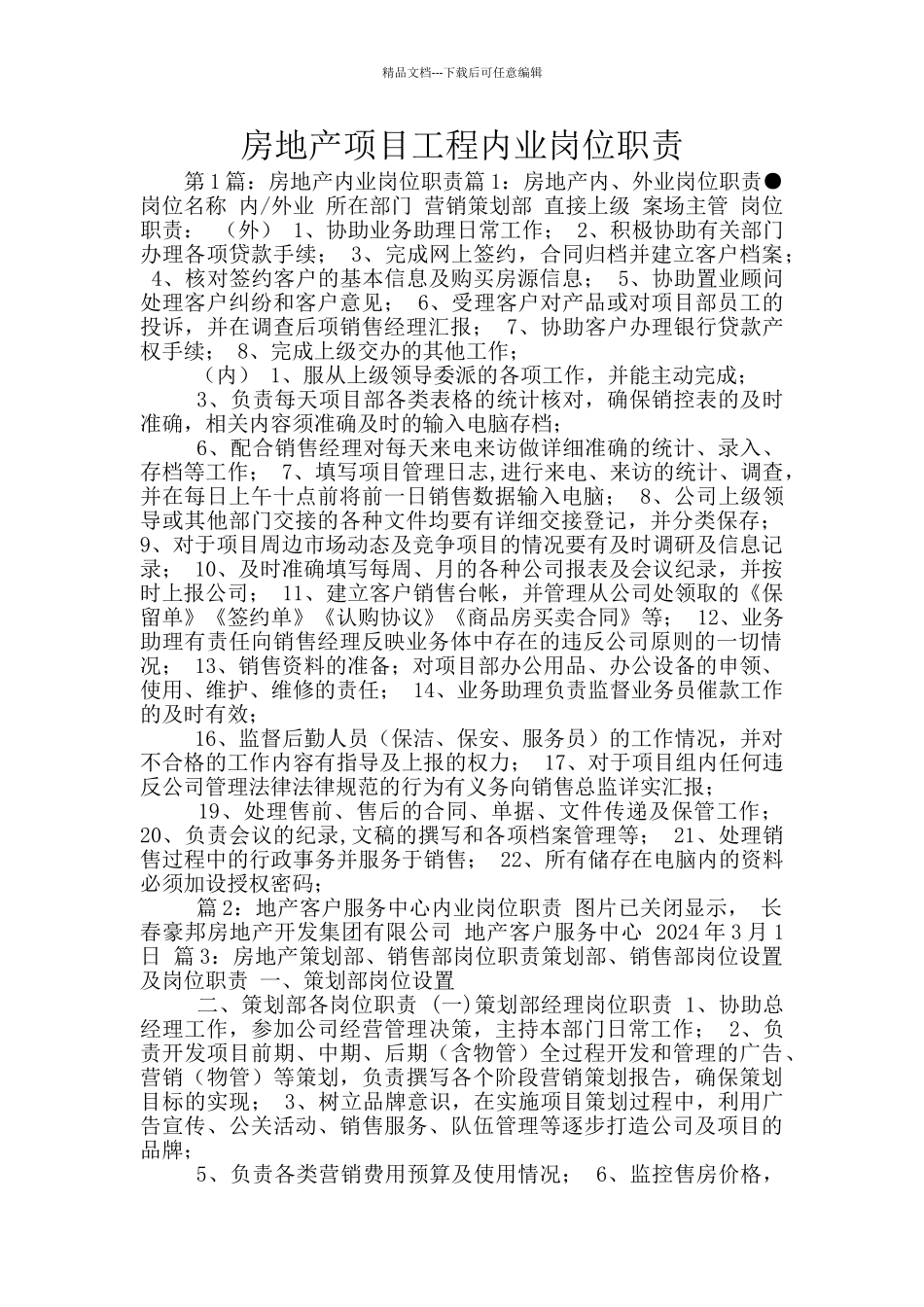 房地产项目工程内业岗位职责_第1页