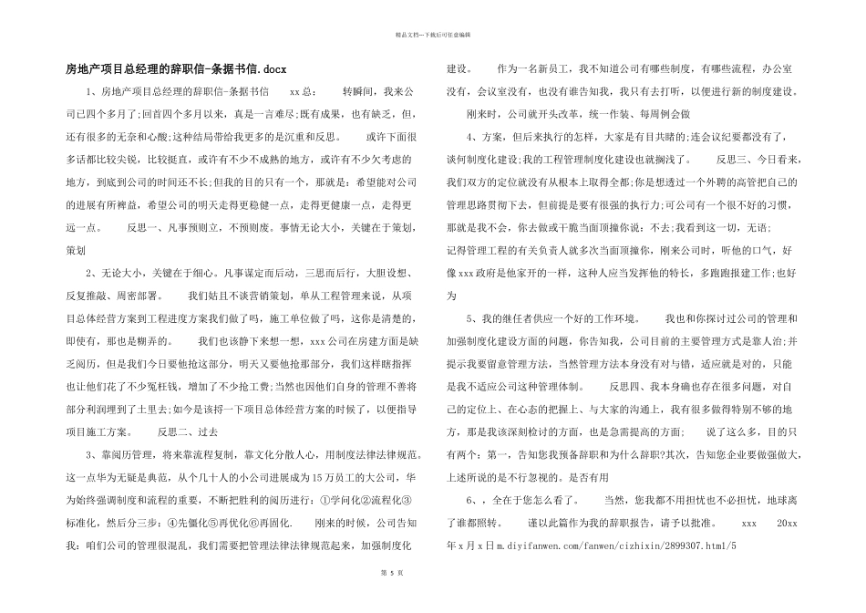 房地产项目总经理的辞职信条据书信.docx_第1页