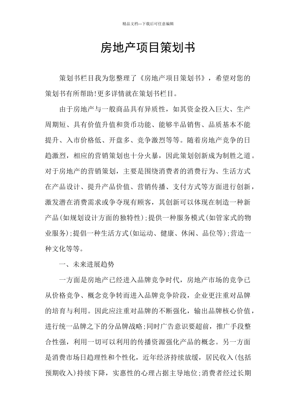 房地产项目策划书_第1页