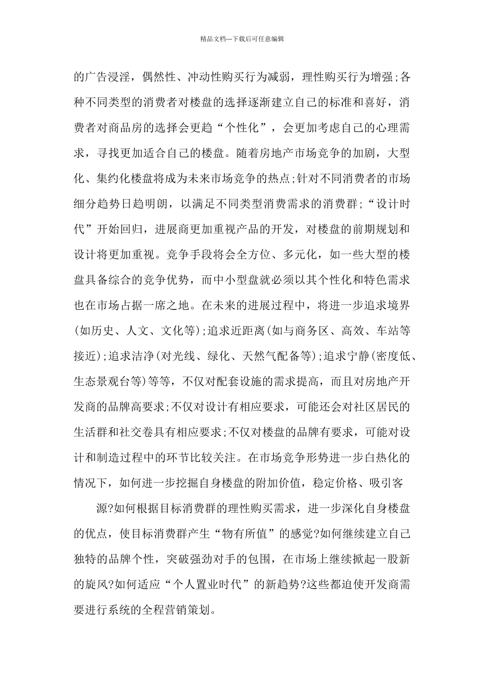 房地产项目策划书_第2页