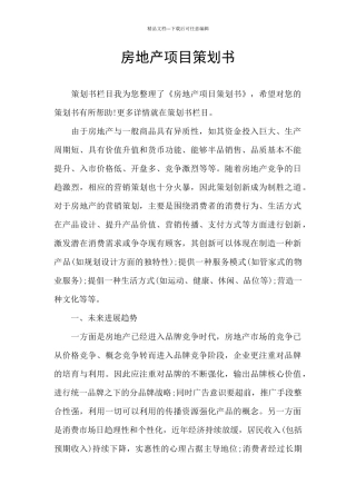 房地产项目策划书