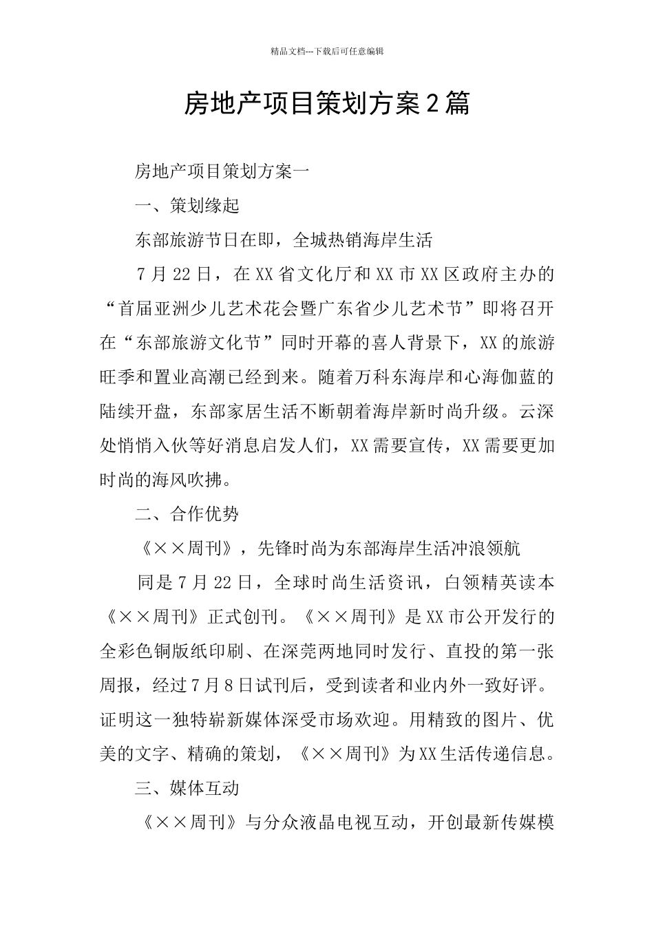 房地产项目策划方案2篇_第1页