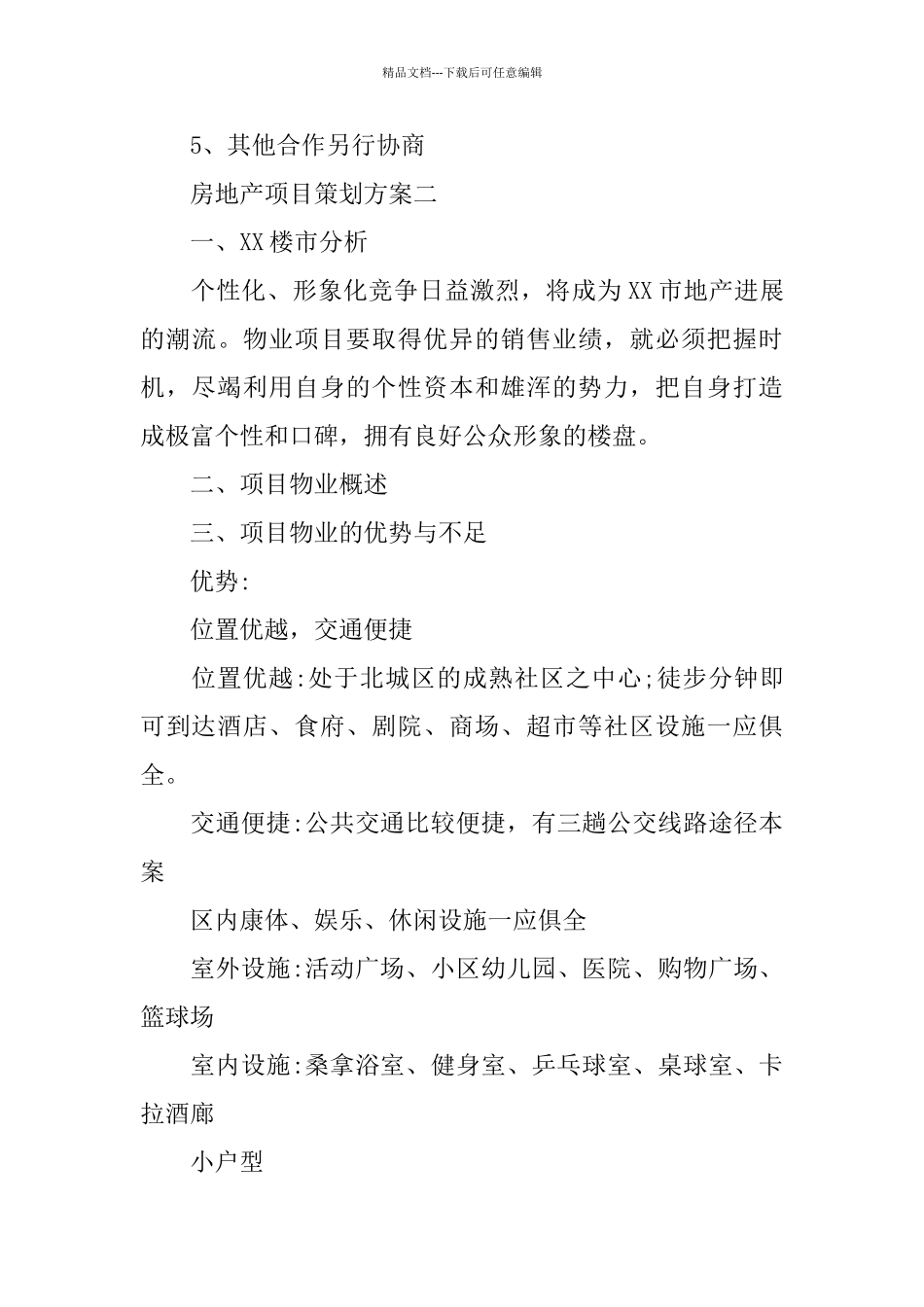 房地产项目策划方案2篇_第3页