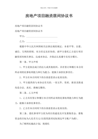 房地产项目融资居间协议书